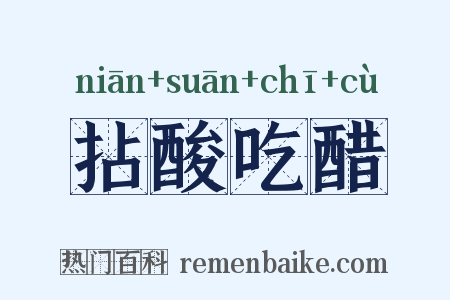 拈酸吃醋是什么意思的图片